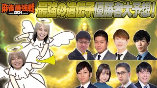 【麻雀最強戦2024】最強の遺伝子の優勝予想をしてみましたよ！【独自見解】