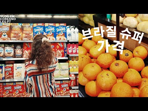 브라질 슈퍼마켓 가격 | 제품가격 | 브라질리아 | 일상 브이로그