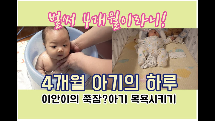 4개월 아기의 하루 | 쭉잠을 자다 | 아기 목욕시키기 | 육아다이어리