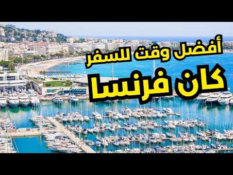 متى تزور كان الفرنسية دليل شامل للطقس المناخ والفصول الأربعة
