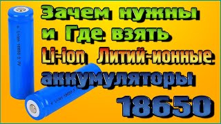 Зачем нужны и Где взять - Li-ion (Литий ионные) аккумуляторы 18650