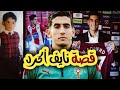 قصة قلب الدفاع المغربي نايف أكرد 