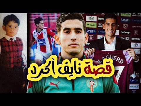 قصة قلب الدفاع المغربي نايف أكرد 
