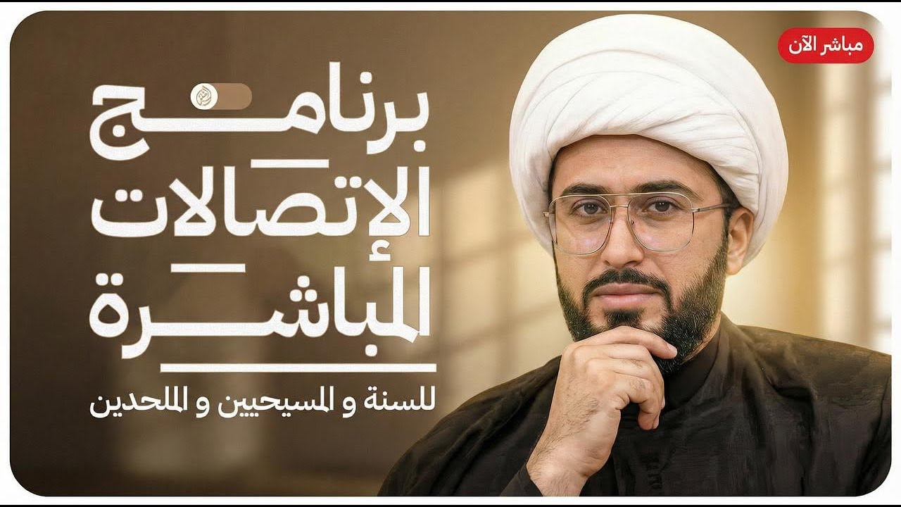 برنامج الاتصالات المباشرة للسنة والمسيحيين والملحدين مع الشيخ القريشي | 107