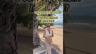 Приватный пляж в Паттайе при покупке квартиры?!#недвижимостьтаиланд  #переездвтаиланд #паттайя