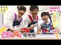 家事小達人 S1 吸地板 第1季 第23集 哥哥姐姐到你家 陪你做家事 整理清潔DIY 打掃髒污自己來 還有家事小妙招要教給大家喔 親子台 官方HD Momokids 家事小達人 S1 吸地板 第1季 第23集 哥哥姐姐到你家 陪你做家事 整理清潔DIY 打掃髒污自己來 還有家事小妙招要教給大家喔 親子台 官方HD Momokids