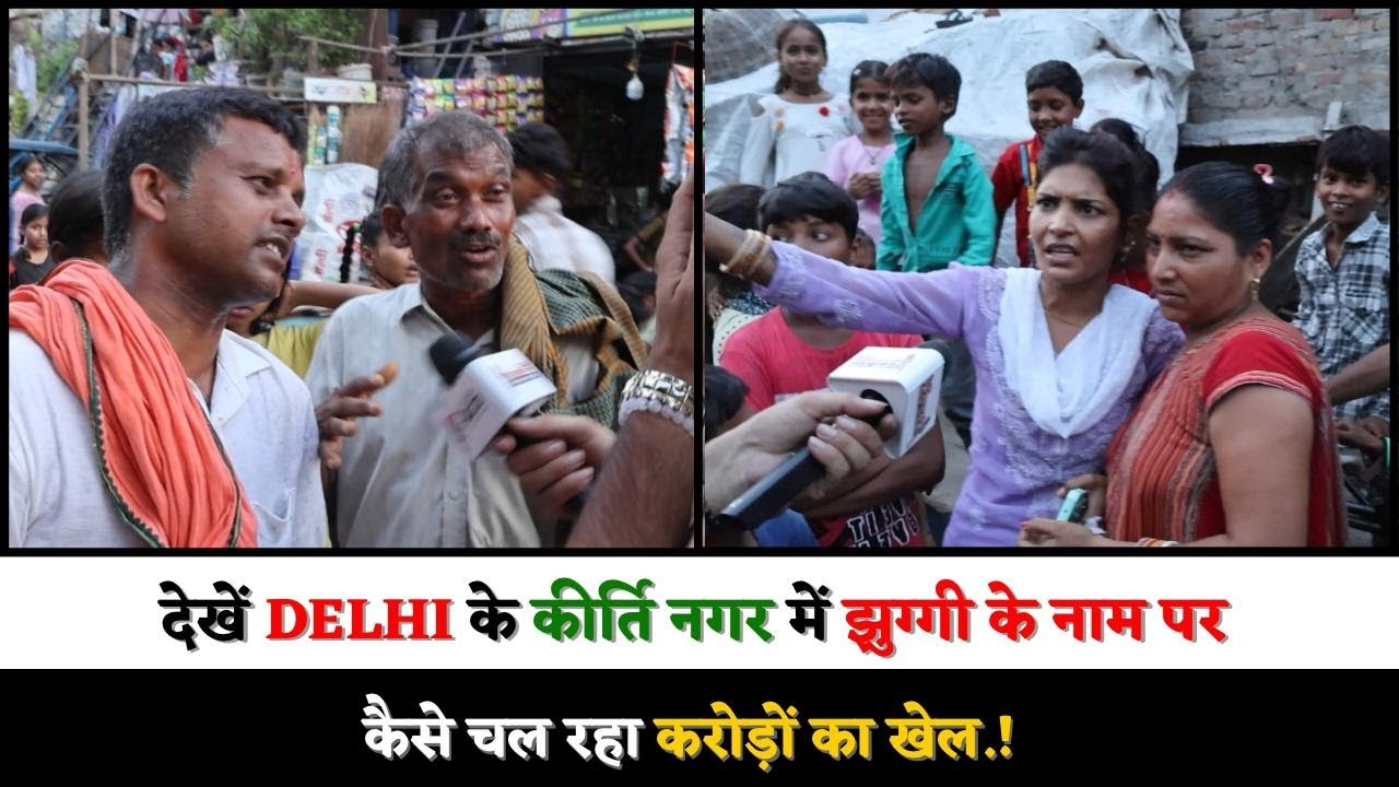 देखें DELHI के कीर्ति नगर में झुग्गी के नाम पर कैसे चल रहा करोड़ों का खेल.!