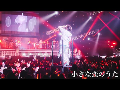 天月-あまつき-「Amatsuki One-man Live 2022〜Departure〜」in ぴあアリーナMM「小さな恋のうた」LIVE映像
