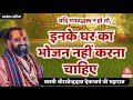 || किसके घर का भोजन नहीं करना चाहिए  ? || श्रीजड़खोर गोधाम || Shri Rajendra das ji maharaj ||