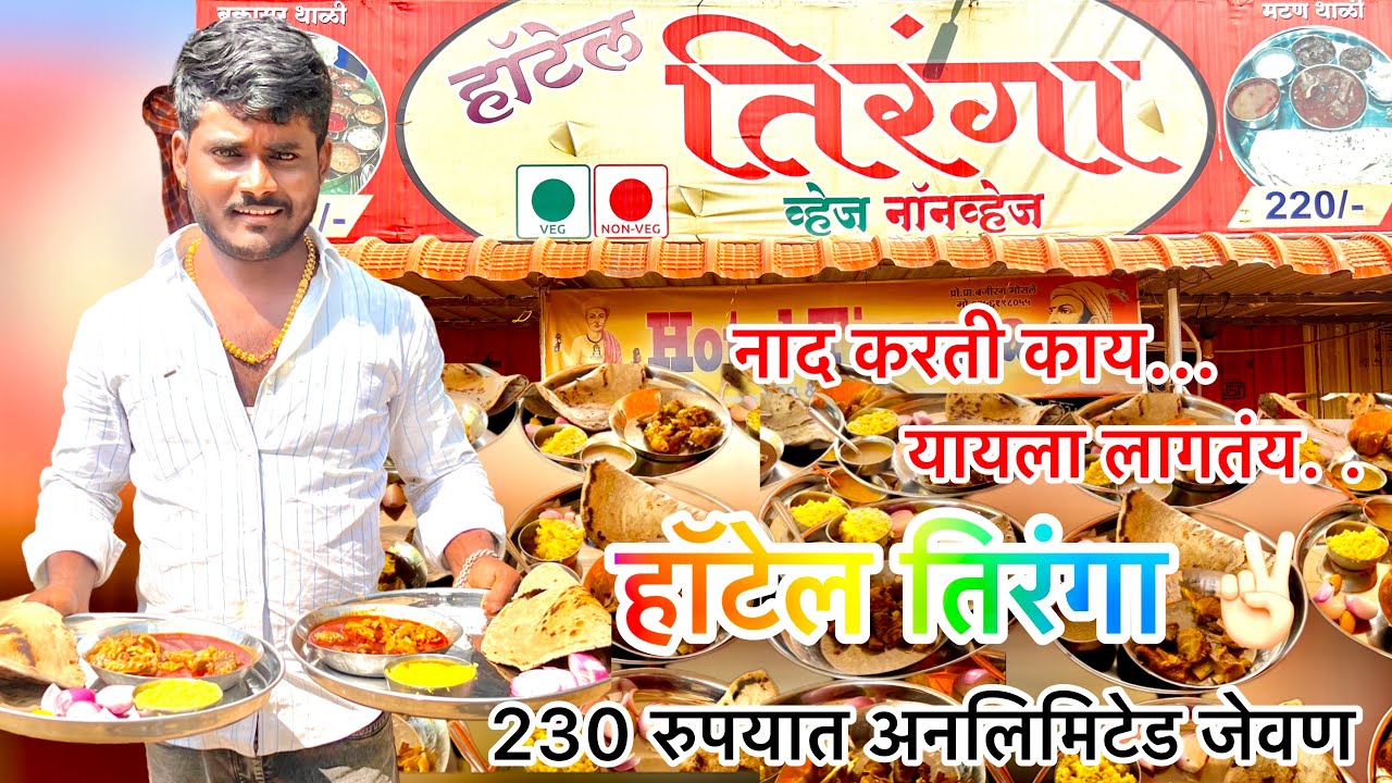 नाद करती काय..यायला लागतंय ✌🏻 हॉटेल तिरंगा ची भन्नाट अनलिमिटेड मटण थाळी ✌🏻यायला लागतंय