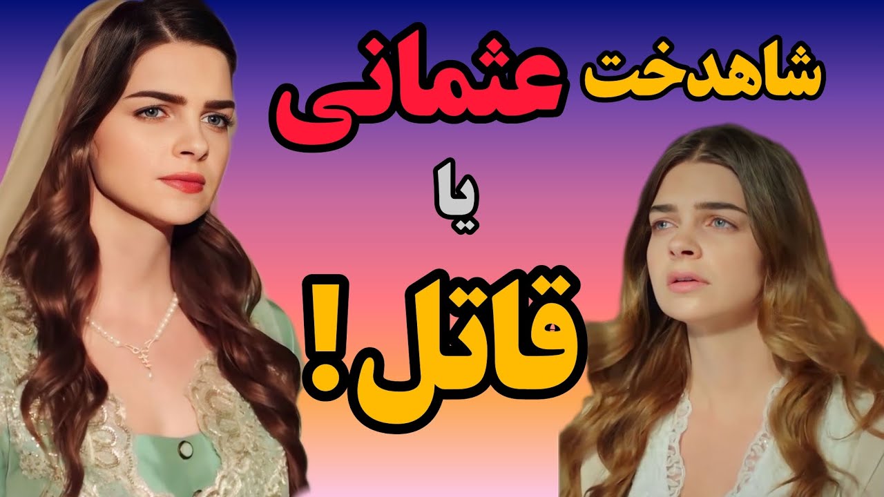 مهری ماه سلطان دخترخرم سلطان/مهریماه سلطان خرم دوم/شاهدخت عثمانی-حریم سلطان