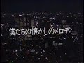 僕たちの懐かしのメロディ1