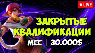 CIS MLLB закрытые квалификации LIVE!