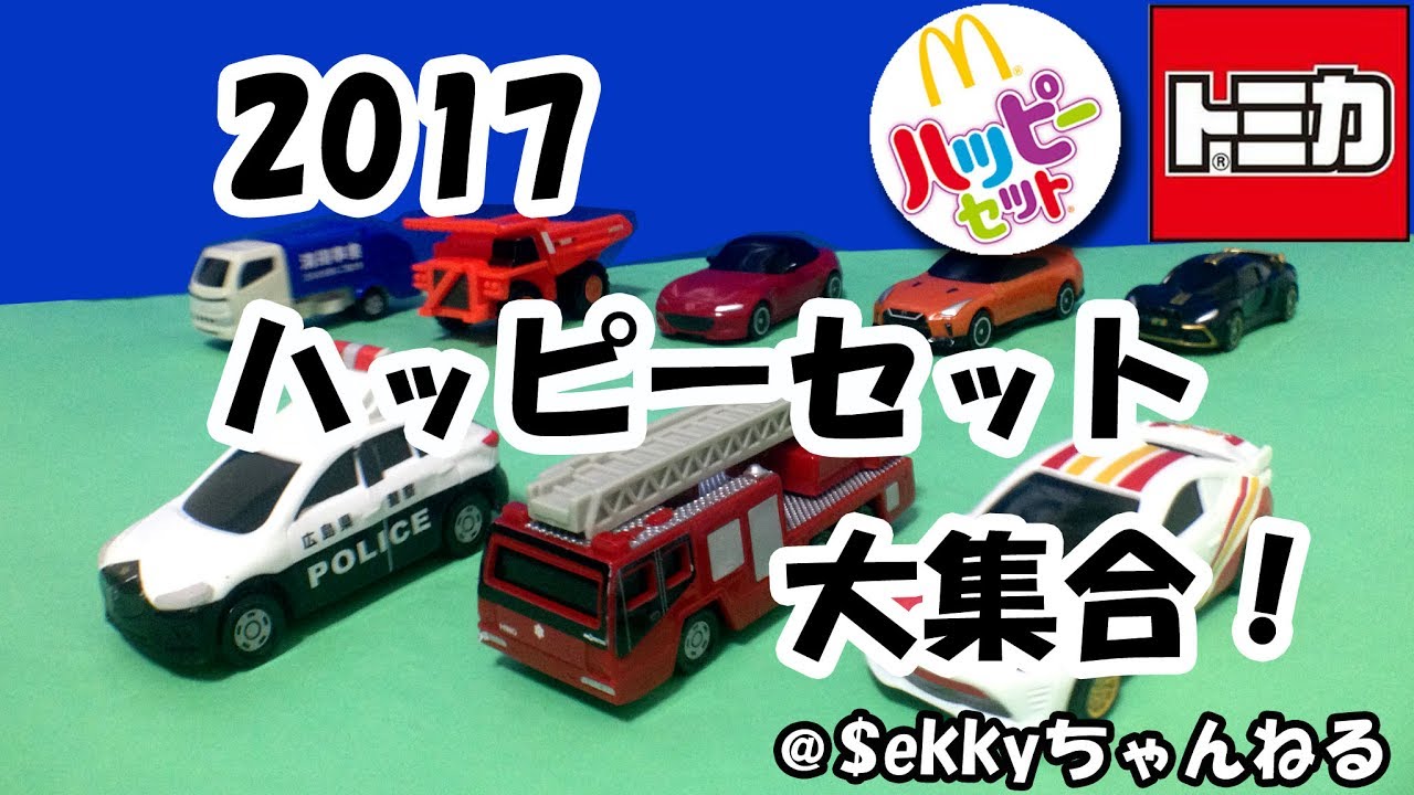 トミカ＆プラレール】2017 ハッピーセット大集合！ - YouTube