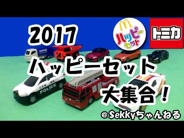 トミカ＆プラレール】2017 ハッピーセット大集合！ - YouTube