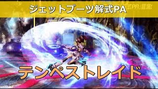 解式paの性能まとめ ロボアークスのpso2攻略情報まとめ 解式paの性能まとめ ロボアークスのpso2攻略情報まとめ