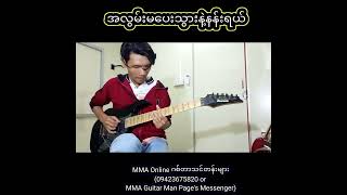 Video thumbnail of "အလွမ်းမပေးသွားနဲ့ နန်းရယ်"