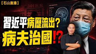 習近平病歷驚現暗網?三〇一醫院四百G機密點解會外洩?|【#有冇搞錯】#石山 #粵語 #直播