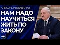 Лукашенко: нам надо научиться жить по закону