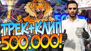 ПОЛ МИЛЛИОНА У СКОРТИ! ТРЕК НА 500.000 ! СМОТРЕТЬ ВСЕМ ! ГТА 5 МОДЫ (GTA 5 ОНЛАЙН) ВИДЕО МУЛЬТИК!