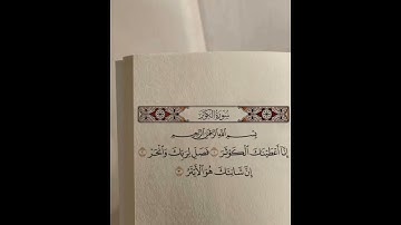 إنا أعطيناك الكوثرفصل لربك وانحرإن شانئك هوالأبتر #قرآن كريم #سورة_الكوثر #ماهر_المعيقلي