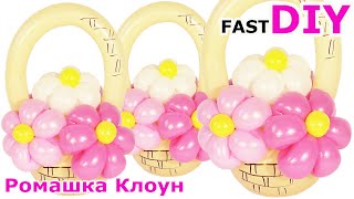 ЦВЕТЫ ИЗ ШАРОВ в корзине Flower Balloon TUTORIAL FLORES CON GLOBOS #РомашкаКлоун