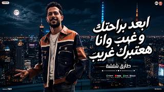 ابعد برحتك وغيب و أنا هعتبرك غريب ( عتاب الندل عيب ) شئلشه  - صانوه - منوعات شعبي تريند التيك توك
