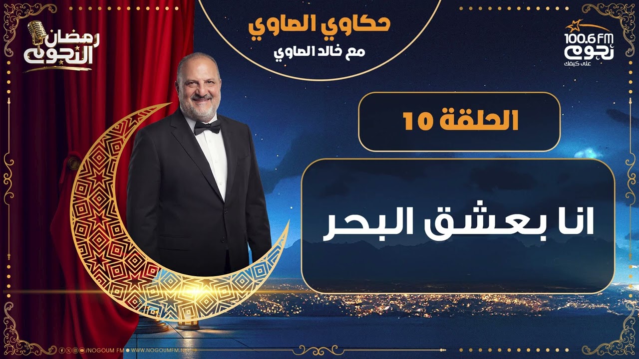 #حكاوي_الصاوي مع خالد الصاوي | انا بعشق البحر | الحلقة 10