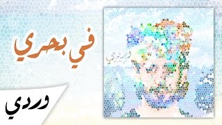Alaa Wardi - 3 - Fi Ba7ri chords