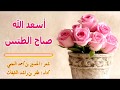 أسعد الله صباح الطيبين شعر الحسين النجمي أداء ظفر النتيفات