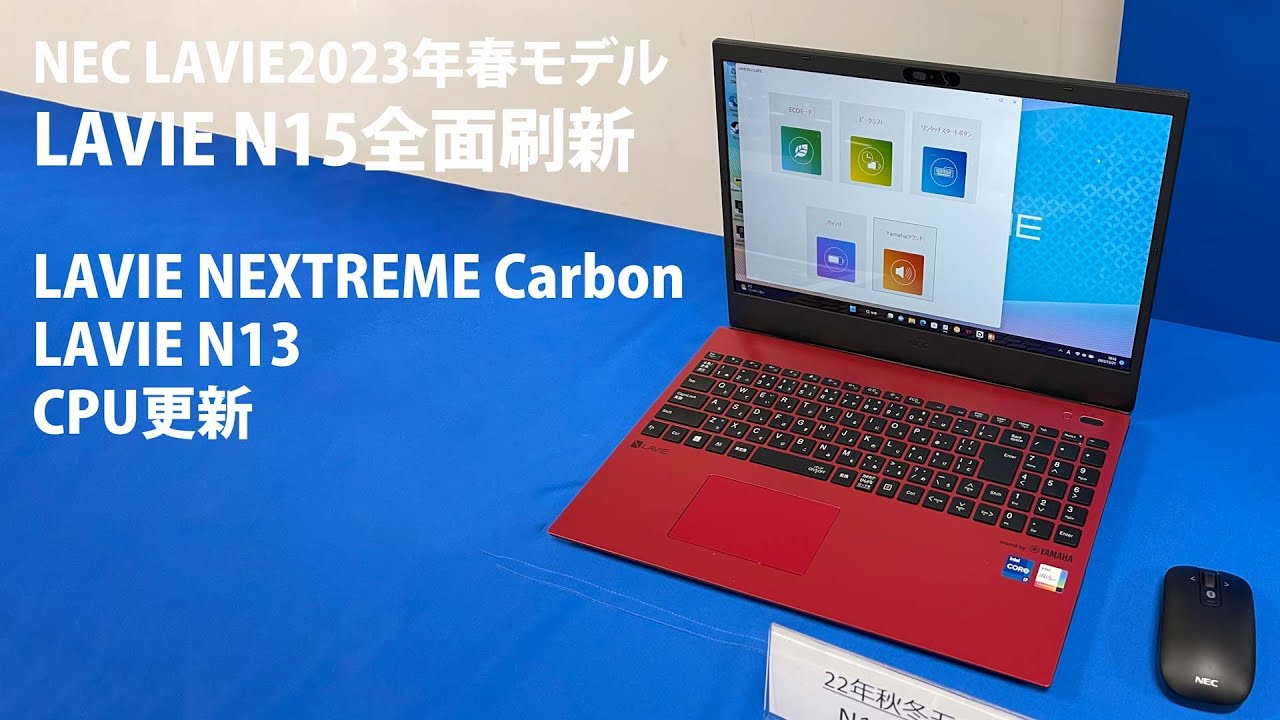 NEC LAVIE 2023年春モデル LAVIE N15全面刷新 YouTube
