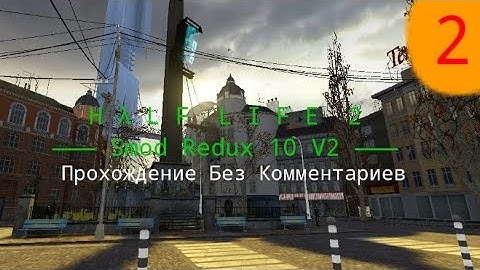 Half Life 2 Smod Redux 10 V2 Прохождение БЕЗ КОММЕНТАРИЕВ #2