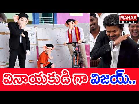 వినాయకుడి గా విజయ్..: CM Vijay Themed ganesh Idol Goes Trending | #SPT