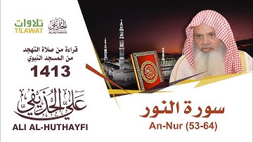 سورة النور (53-64) من تهجد المسجد النبوي 1413 - الشيخ علي الحذيفي
