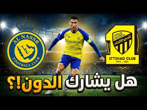 رونالدو يلعب أو يغيب؟ كل التفاصيل قبل قمة النصر والاتحاد!