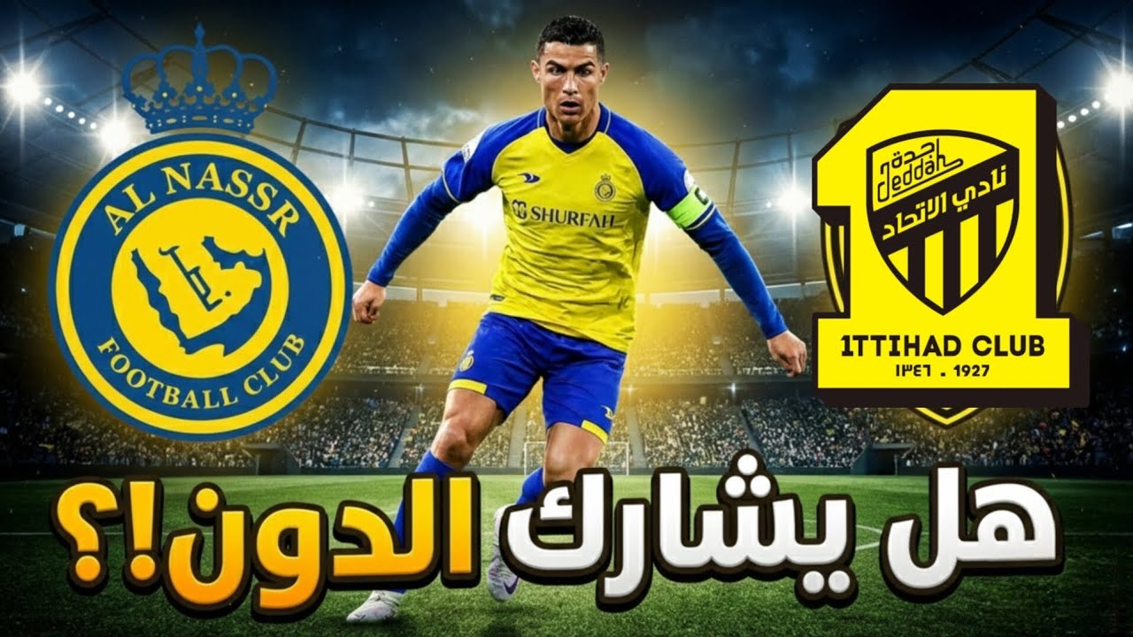 رونالدو يلعب أو يغيب؟ كل التفاصيل قبل قمة النصر والاتحاد!