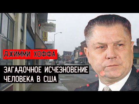 ДЖИММИ ХОФФА  \ ИСТОРИЯ ИСЧЕЗНОВЕНИЯ ЧЕЛОВЕКА В США