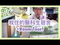 【中大醫科日記】我住的宿舍+Room Tour!｜Alan dot doc