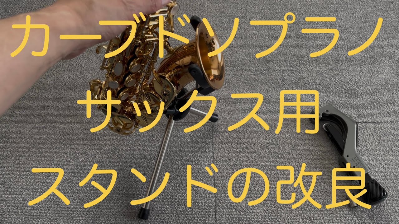 カーブドソプラノサックス用スタンドの改良 - YouTube