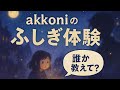 akkoniのふしぎ体験