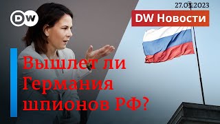 🔴Шпионы, на выход: вышлют ли российских дипломатов из Германии на самом деле? DW Новости (27.03.23)