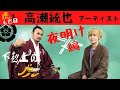 アーティスト「高瀬統也」織田信長の下剋上の虎 夜明け編 織田信長&times;高瀬統也