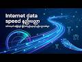Internet speed နည်းပညာ အကြောင်း #internet #network #technology #knowledge #foryou