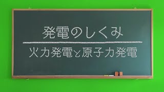 発電のしくみ（火力発電と原子力発電）｜九州電力