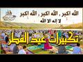 تكبيرات عيد الفطر المبارك 2026 بأجمل صوت ستسمعه في حياتك لنجعلها تملأ الدنيا الله أكبر الله أكبر