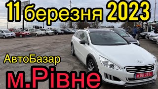 Шалені ціни❗️АвтоРинок м.Рівне❗️Великий вибір авто❗️АвтоПідбір❗️11.03.2023р.