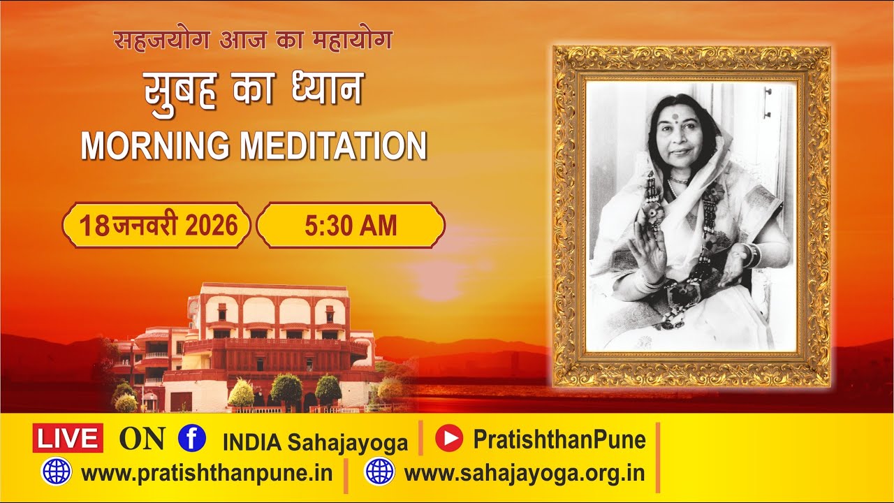 18 Jan 2026 | 5.30 AM | Morning Sahajayoga Meditation | SahajaYoga | Pratishthan Pune