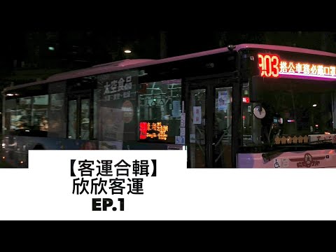 【客運合輯】[欣欣客運EP.1]丨ETT
