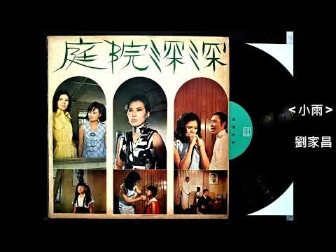 小雨 / 劉家昌