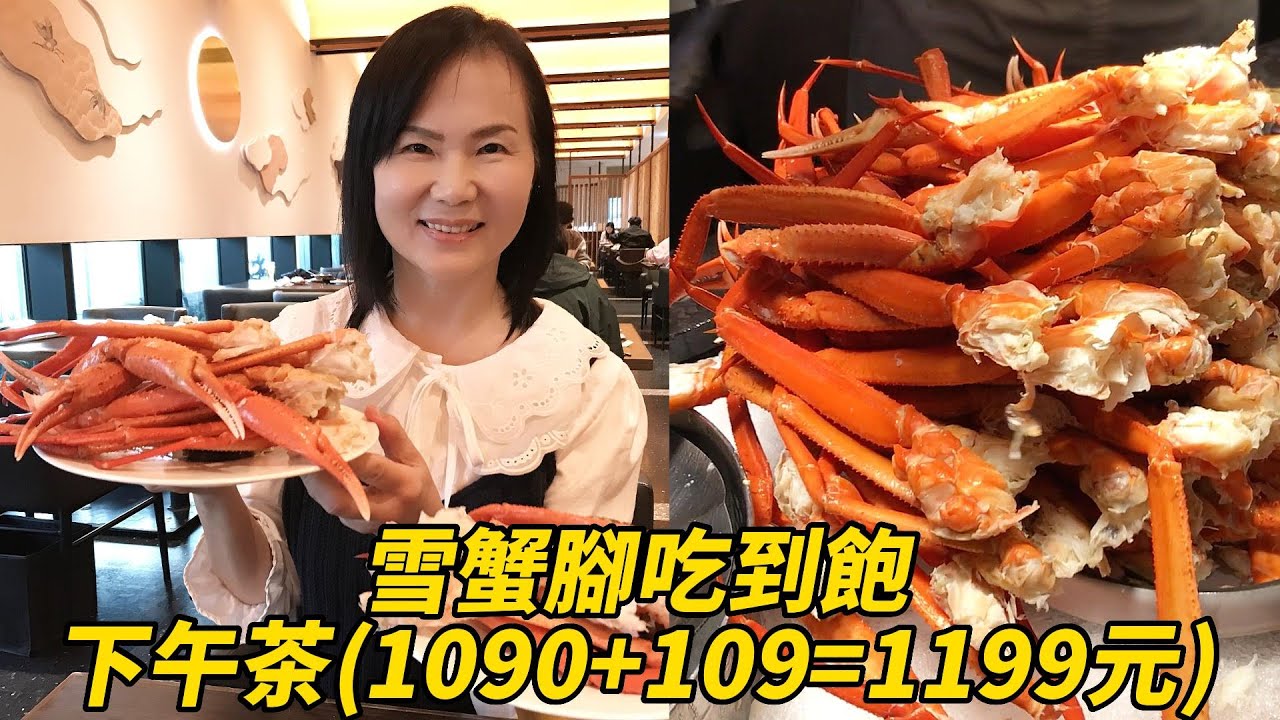 旭集下午茶雪蟹腳吃到飽！只要1090+109=1199元！